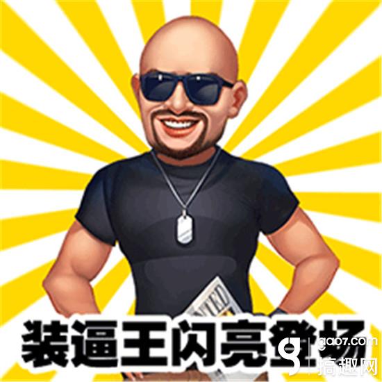 这波有毒千万别点《大富豪3》专属图片搞怪压住表情的怒火表情图片