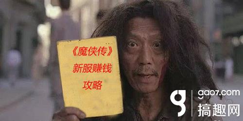 魔侠传咋样斗鸡赚钱_魔侠传怎么赚钱_仙之侠道苍云传岩魔