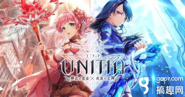 《unitia～神托使徒×终焉女神》事前转蛋活动新角色抢先拿