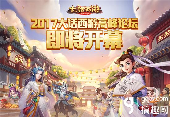 2017大话西游高峰论坛即将召开，论坛专题火热上线