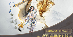 视频解析倩女手游画魂技能，一技四用脆皮杀手