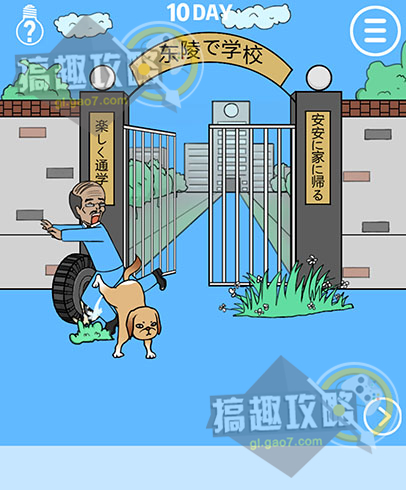 我进不去学校了攻略10 第10关怎么过