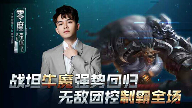 王者荣耀零度带你飞60:战坦牛魔强势回归 无敌团控制霸全场