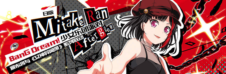 日版《BanG Dream! 少女乐团派对》宣布将与《女神异闻录》系列联动