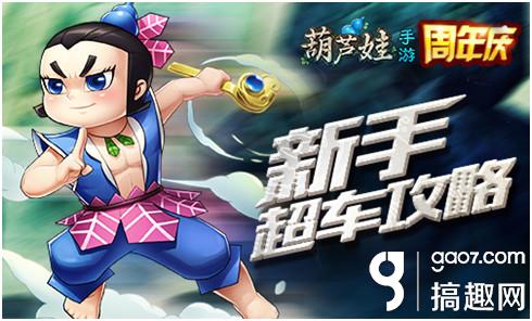因为遇见你葫芦娃新手超车攻略