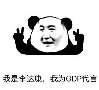 说到gdp就恶心_恶心人的图片