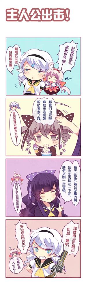 崩坏学园2官方四格趣味漫画:主人公出击