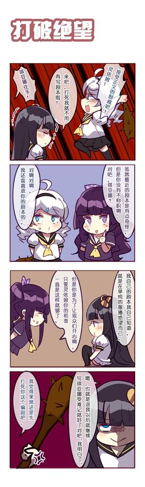 崩坏学园2官方四格趣味漫画:打破绝望