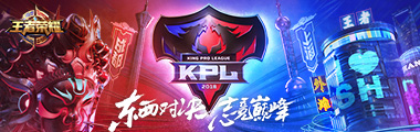 王者荣耀kpl春季联赛东西部冠军及总冠军猜测