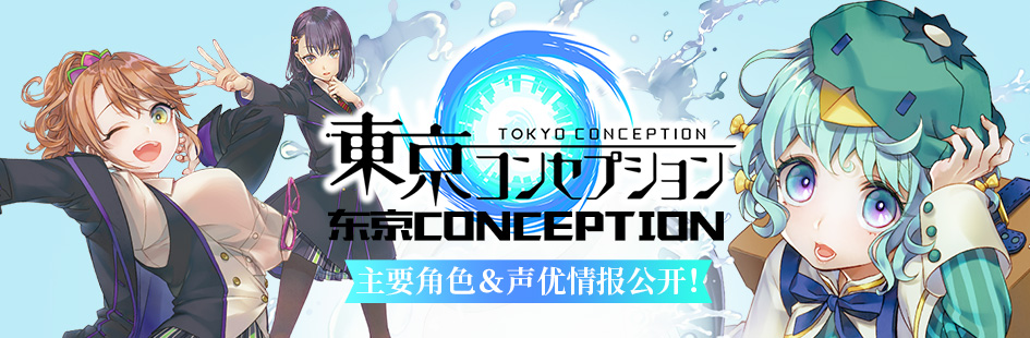 《东京CONCEPTION》主要角色＆声优情报公开！