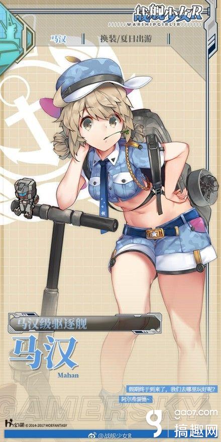 战舰少女r马汉夏日出游换装