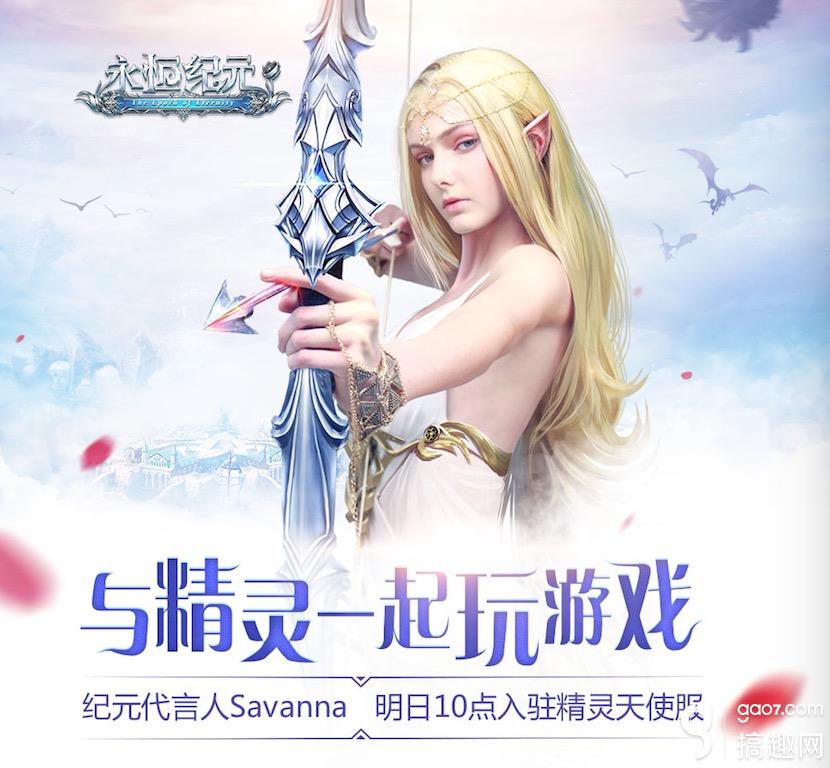 精灵姐姐Savanna即将入驻《永恒纪元》明星服