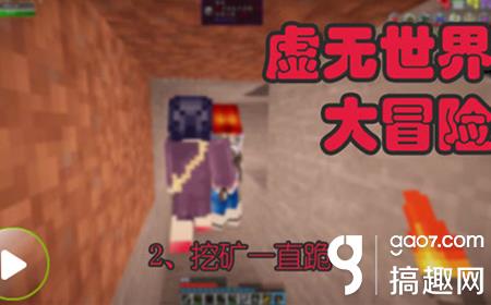 我的世界暮云虚无世界大冒险ep2 挖矿一直跪