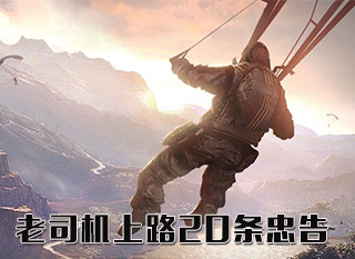 老司机上路20条忠告