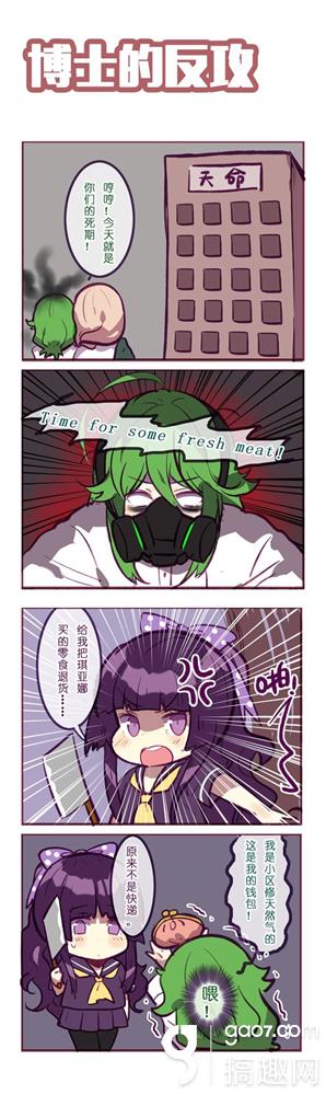崩坏学园2官方四格趣味漫画 博士的反攻 搞趣网
