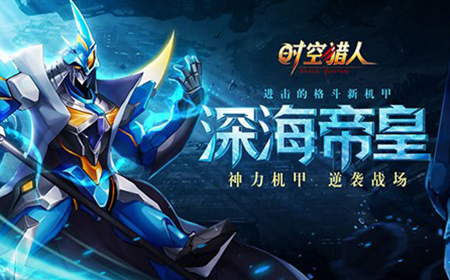 神力机甲逆袭战场 《时空猎人》第六代机甲"深海帝皇"上线