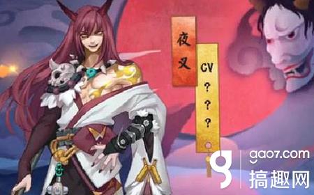阴阳师夜叉cv是谁夜叉声优介绍 搞趣网 阴阳师夜叉cv是谁夜叉声优介绍 搞趣网