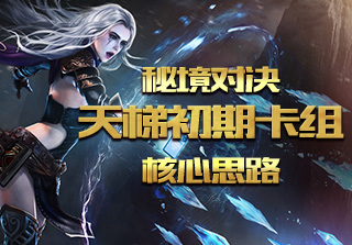 秘境对决天梯初期卡组核心思路