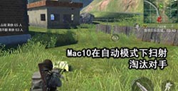 光荣使命Mac10怎么使用Mac10使用心得