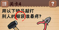 最囧烧脑游戏第4关攻略最囧烧脑游戏攻略4关