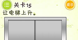 史上最牛最囧游戏3第15关攻略史上最牛最囧游戏3攻略15关