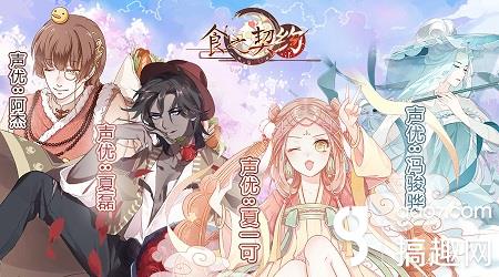 《食之契约》中文CV曝光 看看都有谁