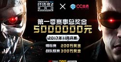终结者2携手网易CC直播 500万重奖打造超级赛事