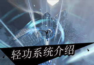 轻功系统介绍