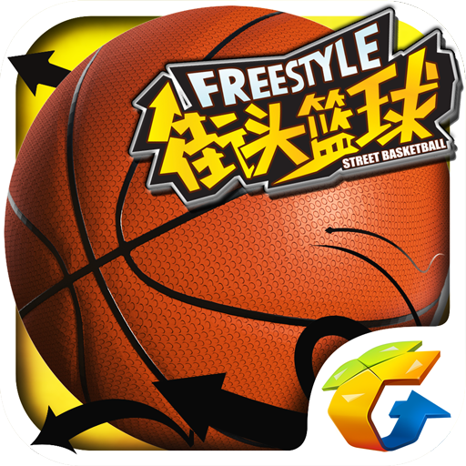 街頭籃球