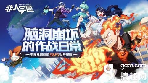 非人学园有什么特色 全新MOBA无厘头漫画风