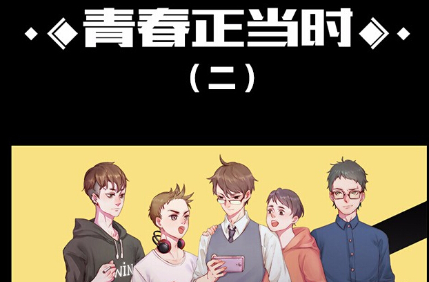 王者荣耀同人连载漫画青春正当时第二章