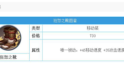 决战平安京手游狂怒之靴怎么样狂怒之靴属性详解