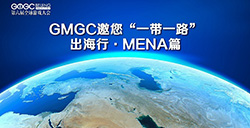 GMGC北京2017|GMGC邀您“一带一路”出海行?MENA篇