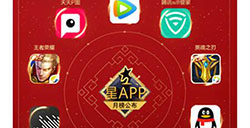 腾讯应用宝发布“星APP”1月榜春节元素席卷移动互联网