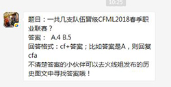 cf手游题目：一共几支队伍晋级CFML2018春季职业联赛?