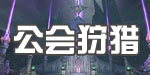 公会狩猎