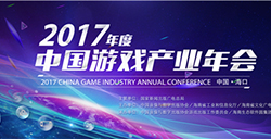 2017年度中国游戏产业年会下周开幕(报名即将截止)