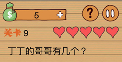 最囧烧脑洞坑爹游戏第9关攻略最囧烧脑洞坑爹游戏攻略9关