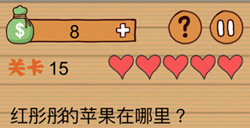 最囧烧脑洞坑爹游戏第15关攻略最囧烧脑洞坑爹游戏攻略15关