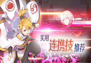 使用連攜技推薦