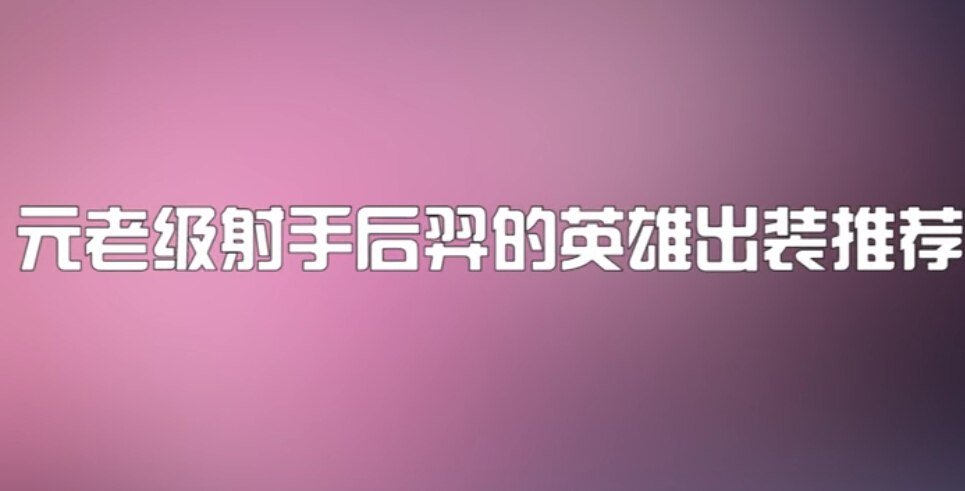 王者荣耀荣耀之路150-后羿出装推荐从此不再畏畏缩缩