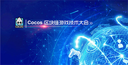 首届Cocos区块链游戏技术大会将于3月24日在京举办