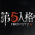 第五人格