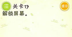 史上最牛最囧游戏3第17关攻略史上最牛最囧游戏3攻略17关