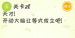 史上最牛最囧游戏3第28关攻略史上最牛最囧游戏3攻略28关