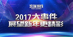 盘点欢瑞游戏2017大事件展望新年更精彩