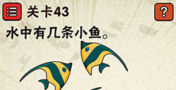 史上最囧游戏2第43关攻略史上最囧游戏2攻略43关