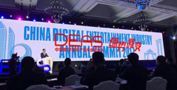中国数字娱乐产业年度高峰会