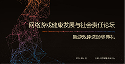 GMGC北京2018|网络游戏健康发展与社会责任论坛暨游戏评选颁奖典礼报名启动