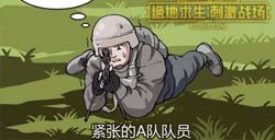 绝地求生刺激战场漫画分享3你永远不知道你的敌人在经历什么